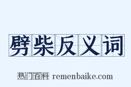 劈柴反义词是什么意思的图片